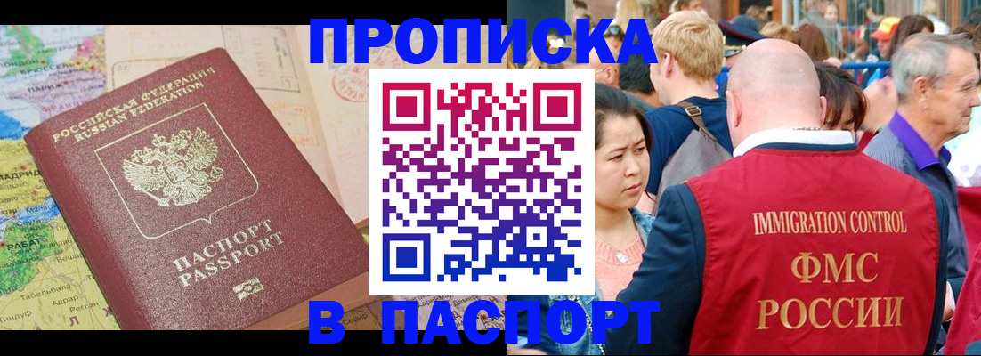 купить прописку в Чапаевске