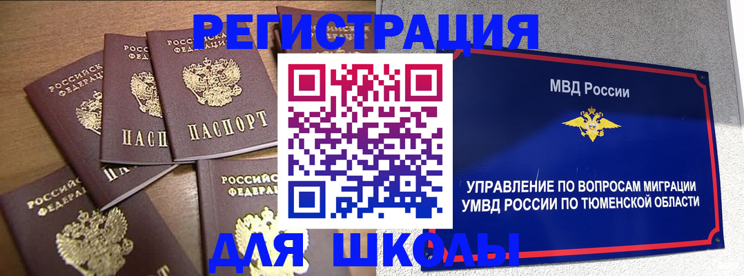 временная регистрация для школы в Чапаевске